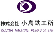 株式会社 小島鉄工所 Kojima machine works co.,ltd.